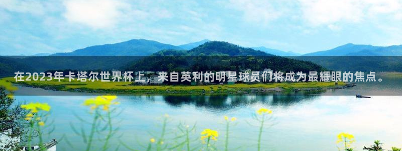 世界杯比赛时间：在2023年卡塔尔世界杯上，来自英利的明星球员们将成为最耀眼的焦点。