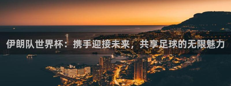 世界杯预选赛排名：伊朗队世界杯：携手迎接未来，共享足球的无限魅力