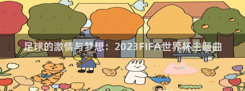 世界杯欧洲区赛程：足球的激情与梦想：2023FIFA世界杯主题曲
