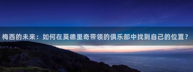 世界杯：梅西的未来：如何在莫德里奇带领的俱乐部中找到自己的位置？